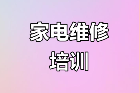 家电维修培训机构，维修技能培训，电工培训，焊工培训