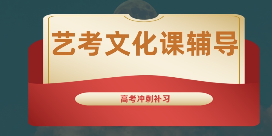 艺考文化课 艺考文化课
