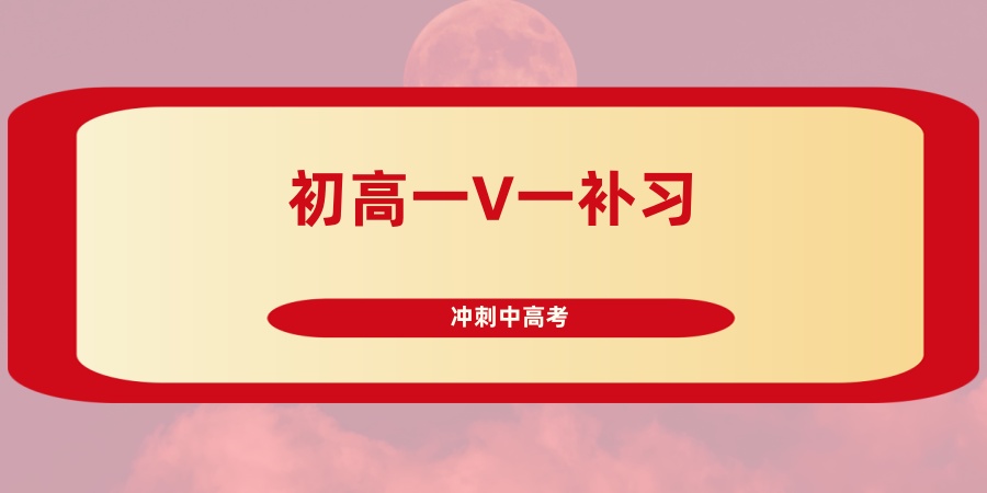 初高一V一补习机构 初高一V一补习机构