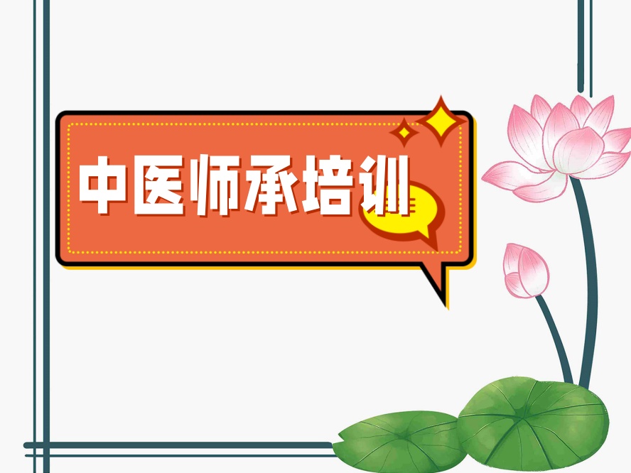 中医师承班哪个好.jpg 中医师承班哪个好.jpg