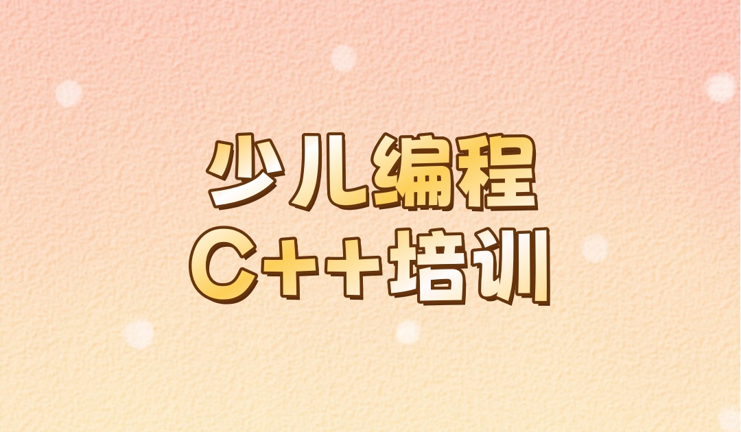 少儿编程C++培训机构 少儿编程C++培训机构