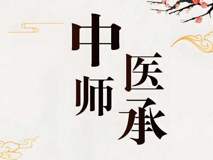 中医师承培训学校.jpg 中医师承培训学校.jpg