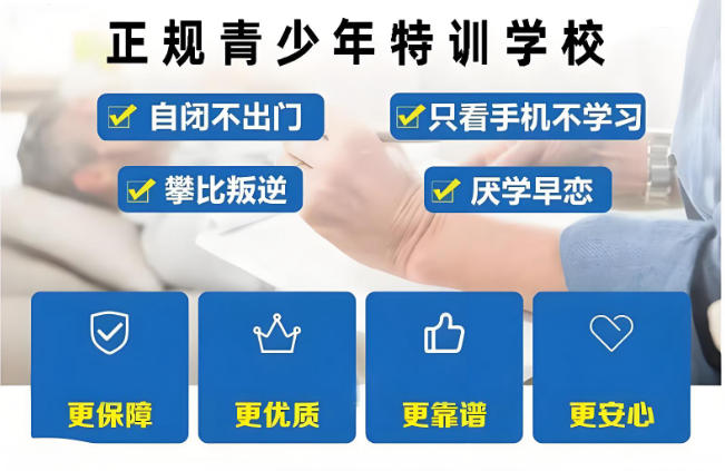 广东青春期叛逆管教学校