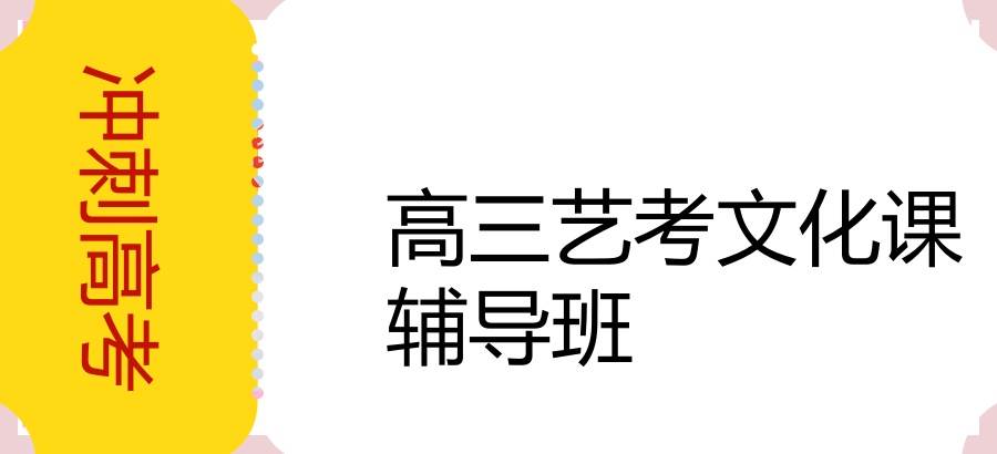 艺体生文化课冲刺集训营 艺体生文化课冲刺集训营
