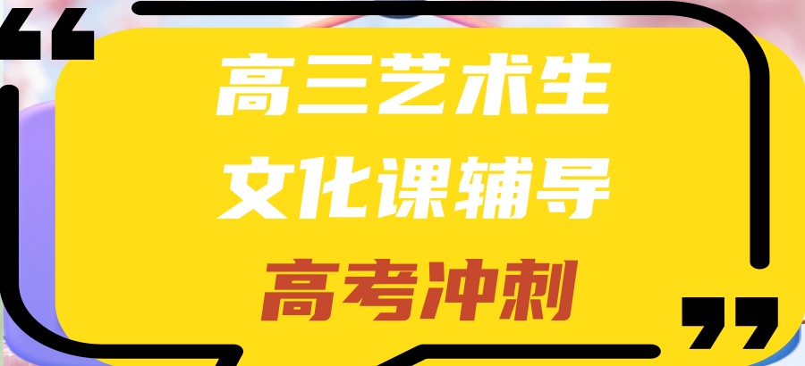 合肥高考艺体生文化课集训补习学校 合肥高考艺体生文化课集训补习学校