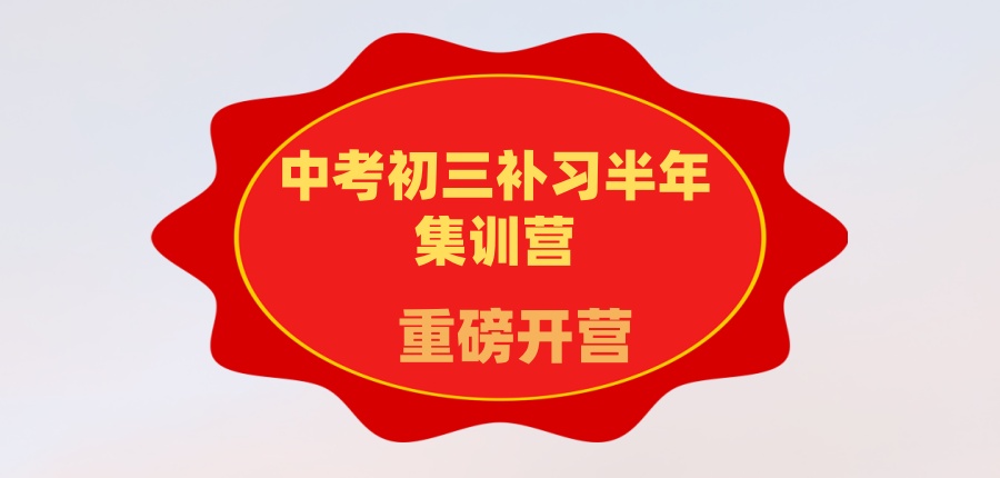 武汉中考初三补习半年集训营重磅开营:雄厚师资授课+模考实战,初三全日制,中考冲刺班! 武汉中考初三补习半年集训营重磅开营:雄厚师资授课+模考实战,初三全日制,中考冲刺班!