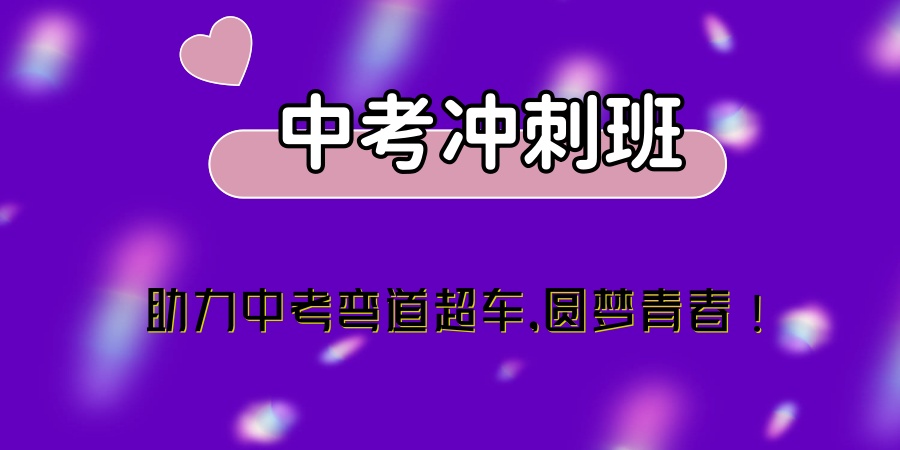 初三全日制中考冲刺班 初三全日制中考冲刺班
