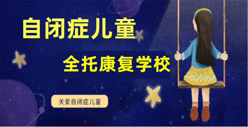 江苏5大自闭症特殊儿童全托康复学校 江苏5大自闭症特殊儿童全托康复学校