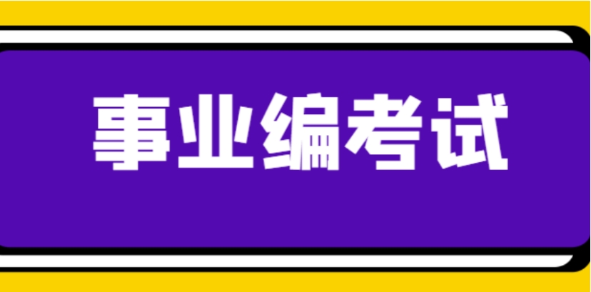 事业单位考试培训机构