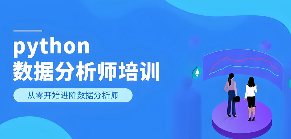 数据分析师培训机构 数据分析师培训机构