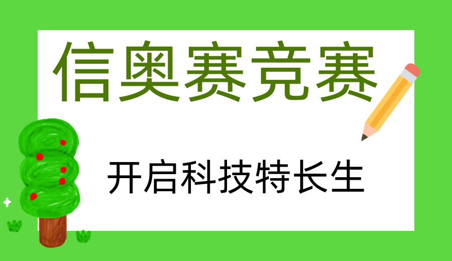 2026更新热门noi/noip/noc信奥赛培训机构十大top一览名单.jpg 2026更新热门noi/noip/noc信奥赛培训机构十大top一览名单.jpg