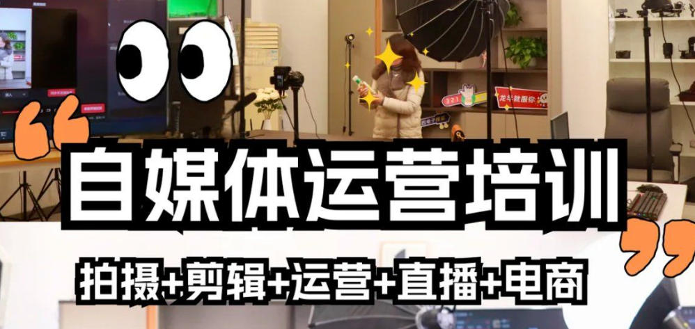 新媒体运营培训机构 新媒体运营培训机构