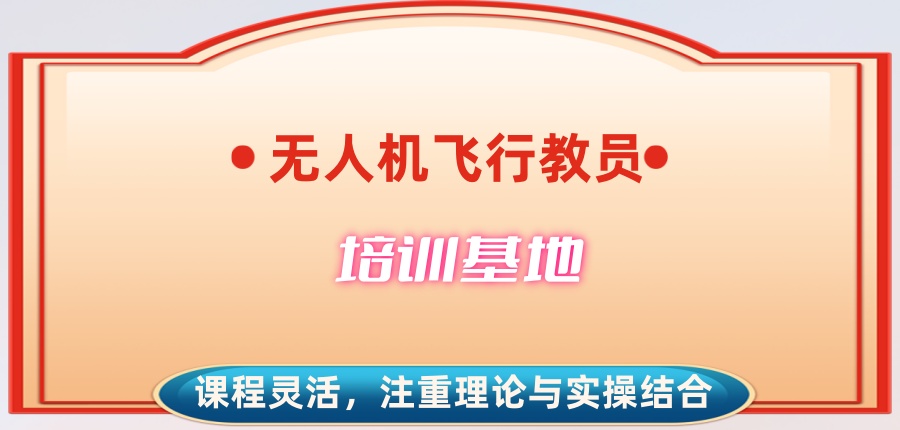 测评!成都无人机飞行教员培训基地热推前十排行榜 测评!成都无人机飞行教员培训基地热推前十排行榜