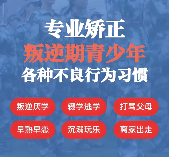 青少年叛逆管教学校 青少年叛逆管教学校