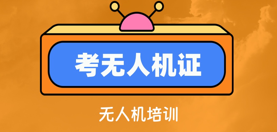 测评!成都无人机飞行教员培训基地热推前十排行榜 测评!成都无人机飞行教员培训基地热推前十排行榜