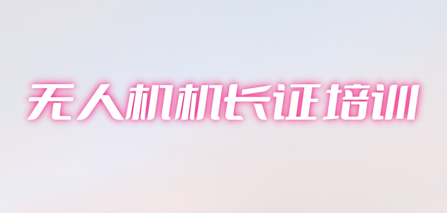 无人机飞行教员培训基地 无人机飞行教员培训基地