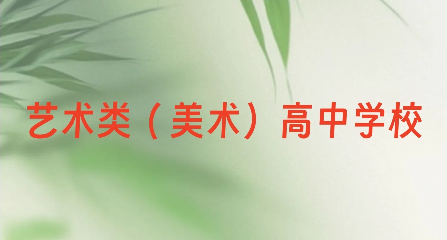 杭州艺术类(美术)高中有哪些比较好的学校 杭州艺术类(美术)高中有哪些比较好的学校