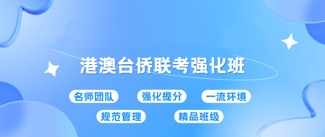 港澳台联考培训学校 港澳台联考培训学校