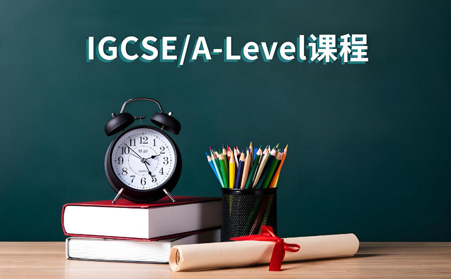 深圳A-Level国际课程培训辅导班