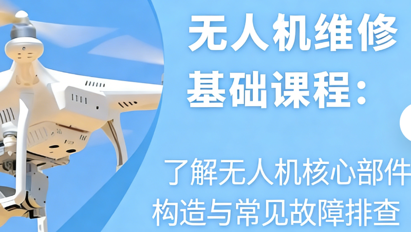 无人机维修培训 无人机维修培训