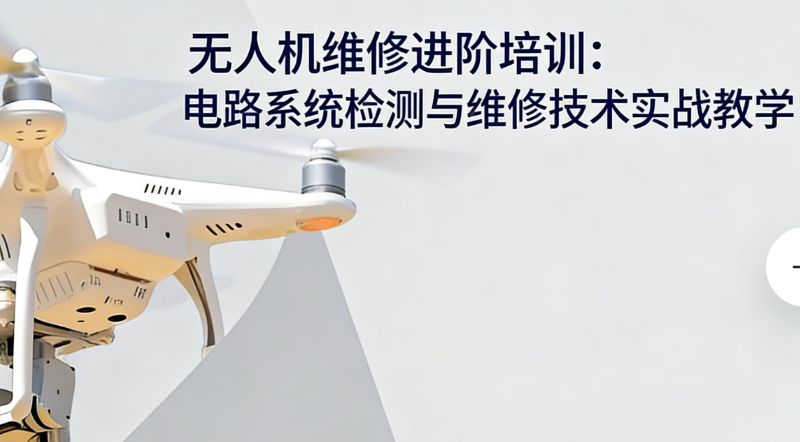 无人机培训 无人机培训