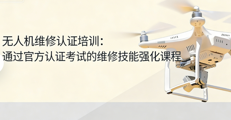 无人机维修培训 无人机维修培训