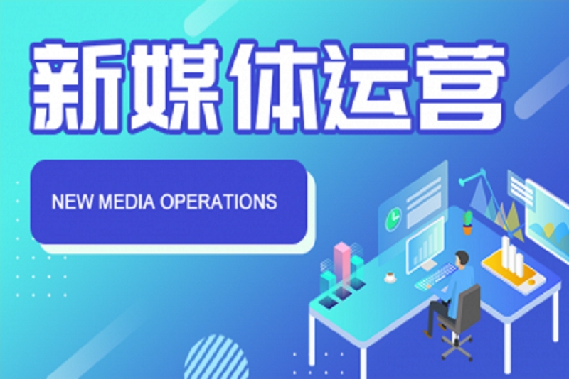 2025年新媒体运营面授培训机构十大排名榜 2025年新媒体运营面授培训机构十大排名榜