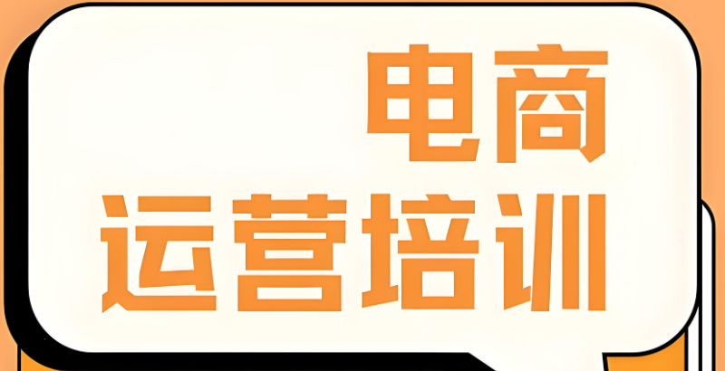 电商运营培训 电商运营培训