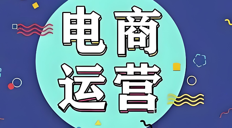 电商运营 电商运营