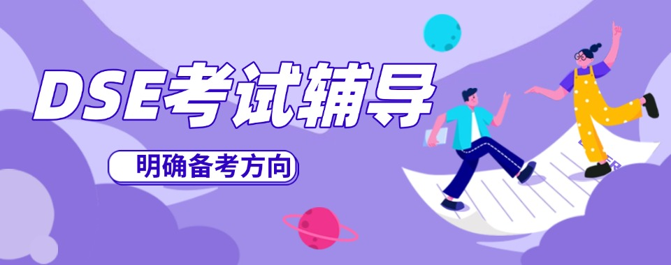 香港高考DSE考试培训机构