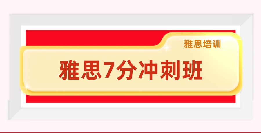 深圳雅思短期培训班 深圳雅思短期培训班