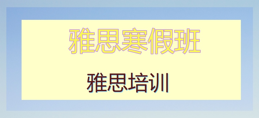 雅思培训机构 雅思培训机构