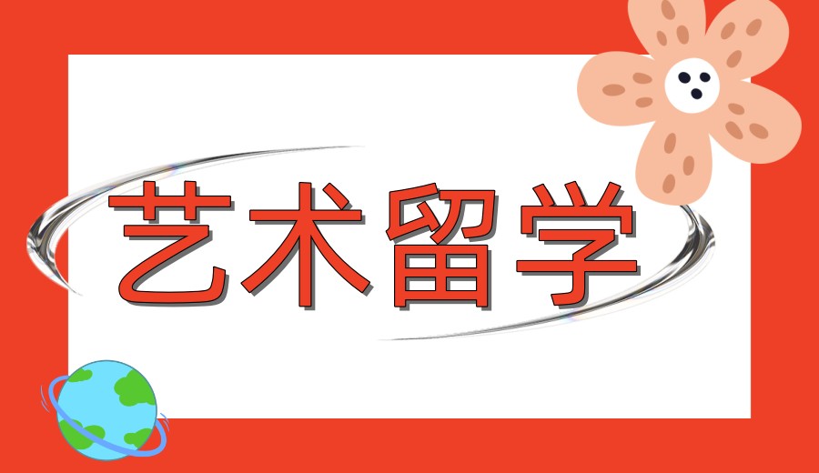 2026艺术留学中介机构热门TOP榜前十家实力排名公布.jpg 2026艺术留学中介机构热门TOP榜前十家实力排名公布.jpg