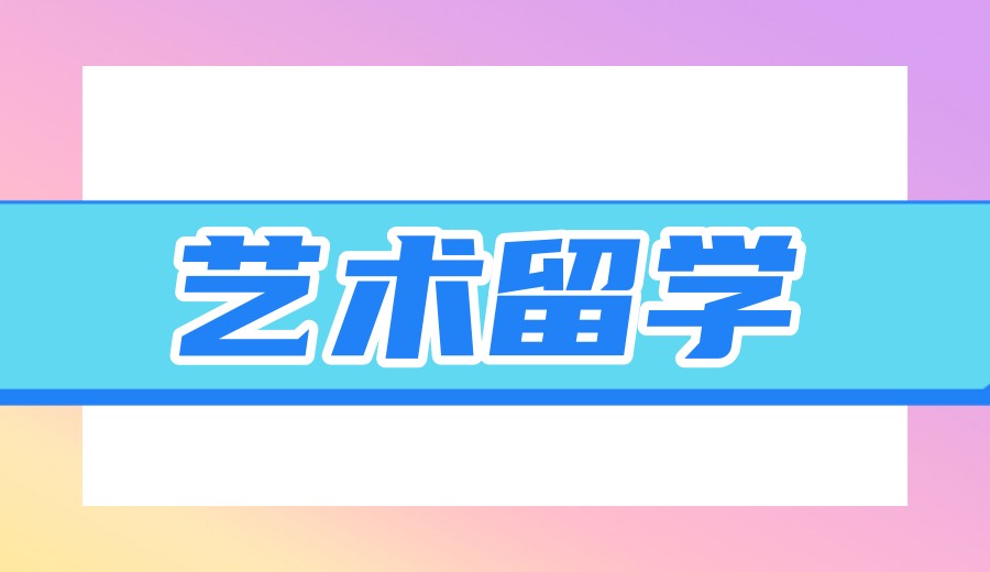 2026艺术留学中介机构热门TOP榜前十家实力排名公布.jpg 2026艺术留学中介机构热门TOP榜前十家实力排名公布.jpg