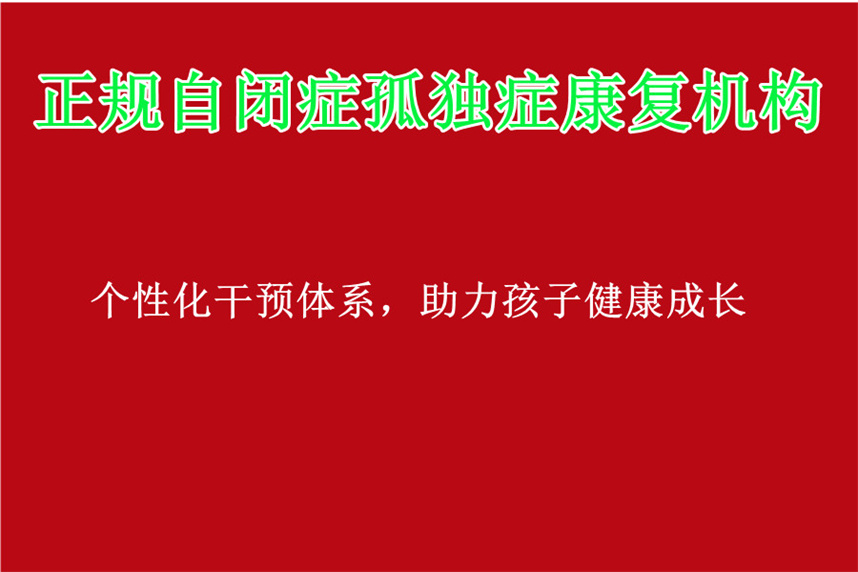 哈尔滨十大自闭症孤独症康复机构榜单推荐