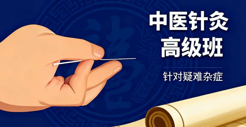 中医针灸培训