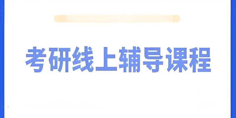 网上考研复试班