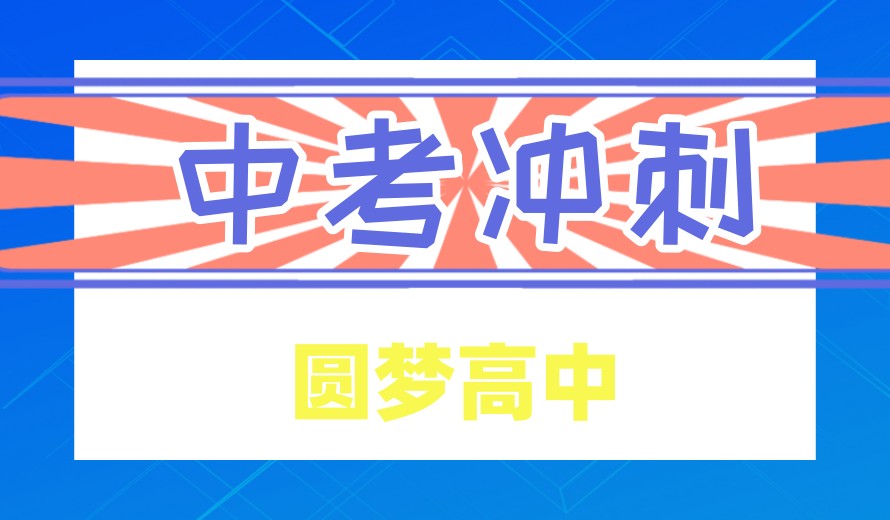 成都中考冲刺必备十大初三全日制培训机构TOP榜口碑一览.jpg 成都中考冲刺必备十大初三全日制培训机构TOP榜口碑一览.jpg