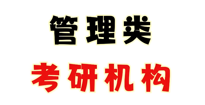 管理类联考辅导 管理类联考辅导