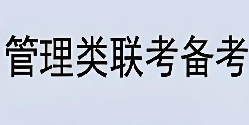 管理类联考 管理类联考