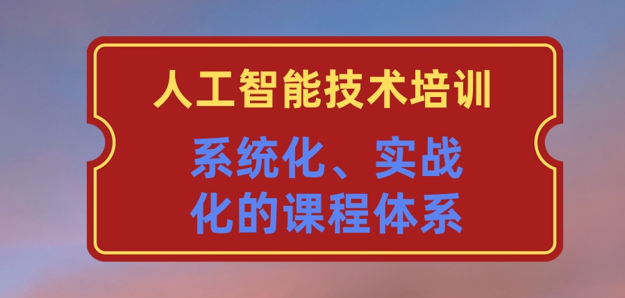 排行榜前十大人工智能技术培训实力强的机构哪家口碑好一览-到底怎么选? 排行榜前十大人工智能技术培训实力强的机构哪家口碑好一览-到底怎么选?