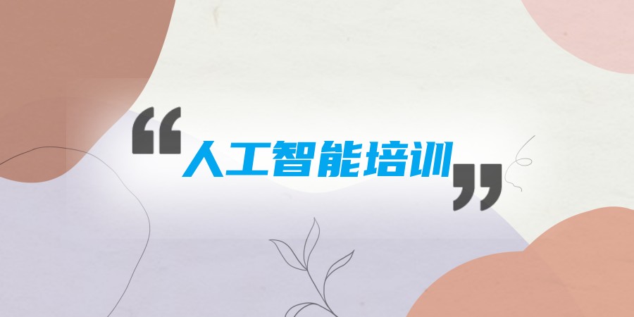 人工智能技术培训机构哪家口碑好 人工智能技术培训机构哪家口碑好