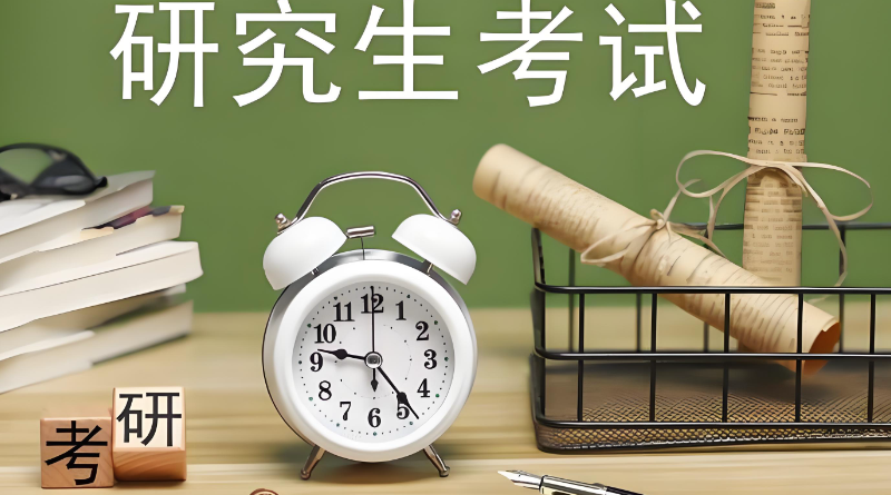 考研辅导 考研辅导