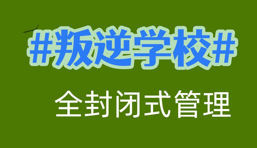 Top10热门排名好的山东叛逆期改造学校2026十大更新一览.jpg Top10热门排名好的山东叛逆期改造学校2026十大更新一览.jpg