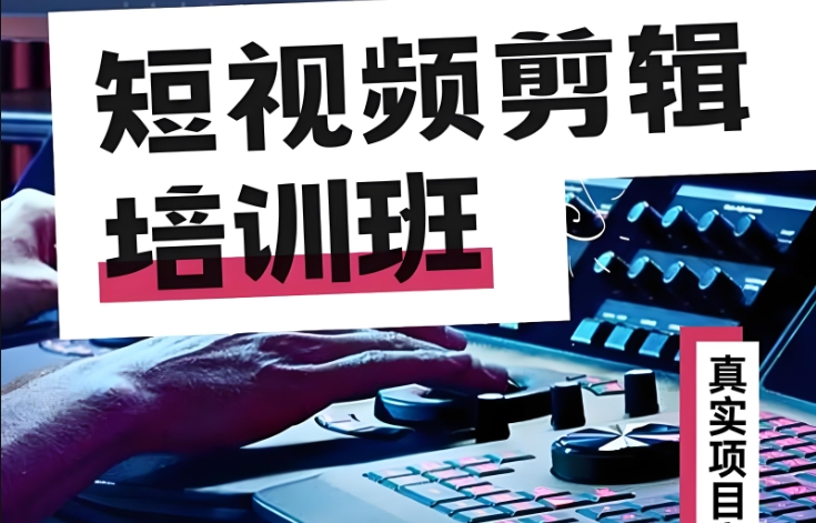 视频剪辑培训班 视频剪辑培训班