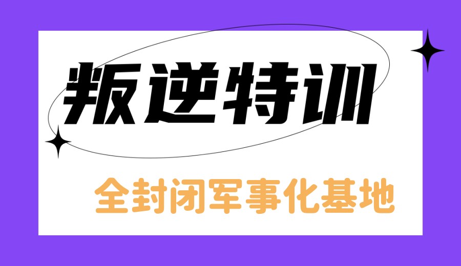 前十名发布叛逆军事化封闭式管教学校2026新排名.jpg 前十名发布叛逆军事化封闭式管教学校2026新排名.jpg