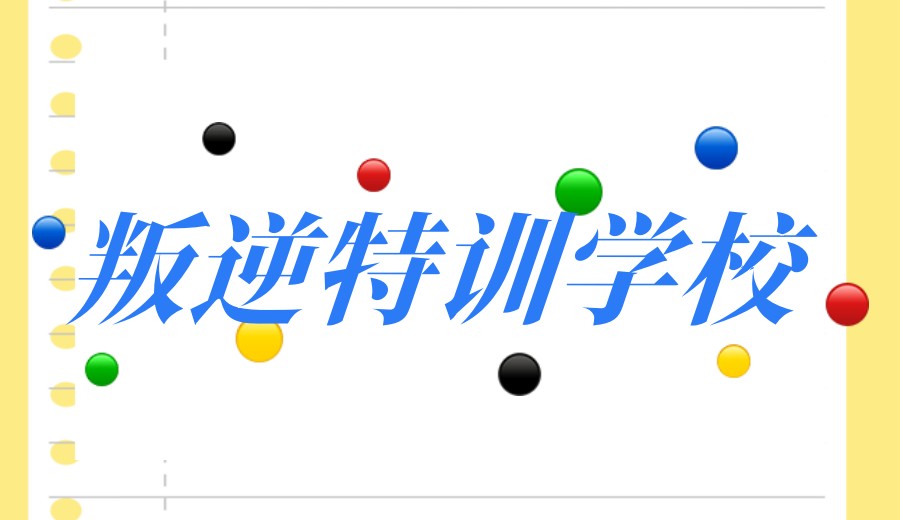 前十名发布叛逆军事化封闭式管教学校2026新排名.jpg 前十名发布叛逆军事化封闭式管教学校2026新排名.jpg