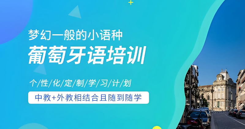 小语种培训