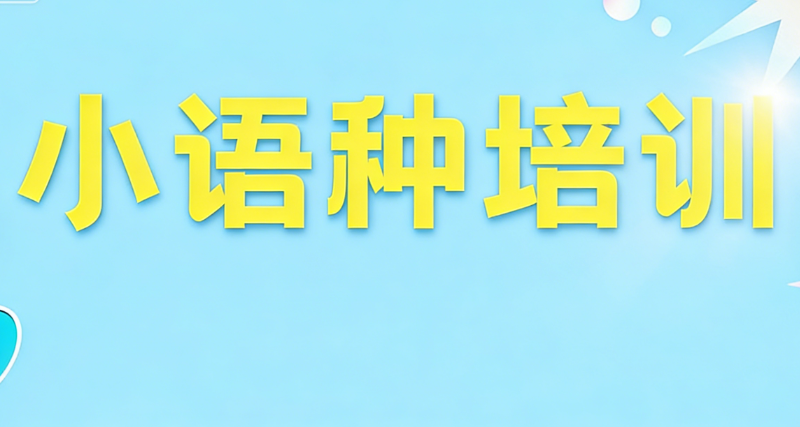 葡萄牙语培训机构