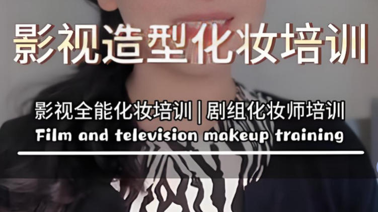影视剧组化妆培训学校